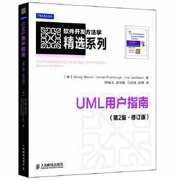 软件开发方法学精选系列:uml用户指南第2版·修订版9787115296443